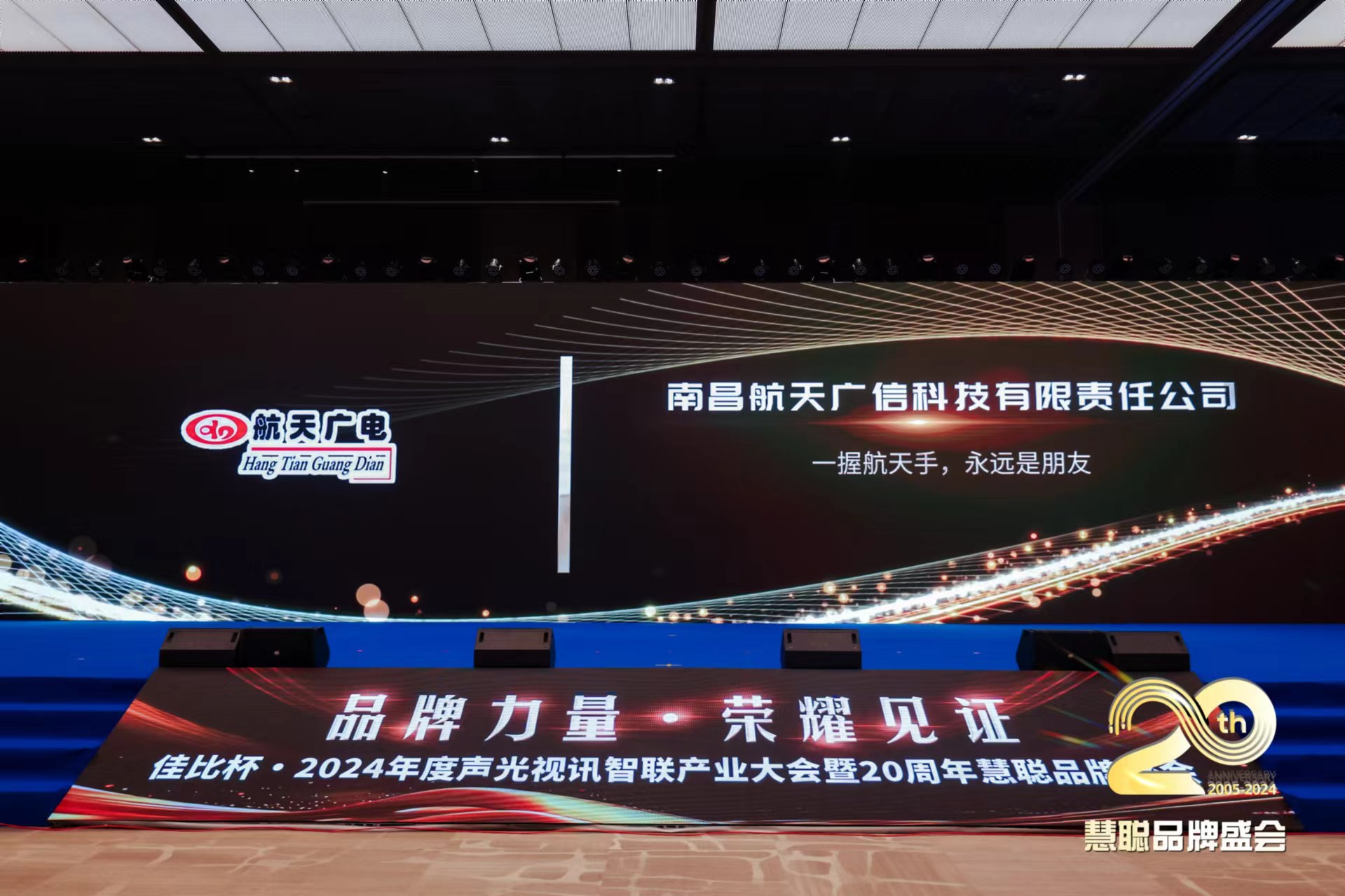 热烈庆贺！华纳公司官方网站品牌荣获2024年度声光视讯智联产业大会广播会议十佳（民族）品牌